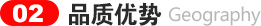 品質(zhì)優(yōu)勢