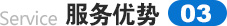 服務(wù)優(yōu)勢