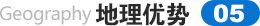 地理優(yōu)勢
